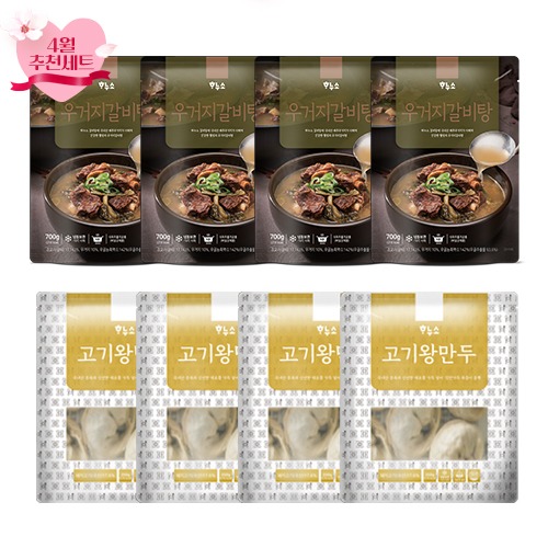 [4월♥] 우거지갈비탕 만두세트 (우거지갈비탕 4팩+고기왕만두 4팩)